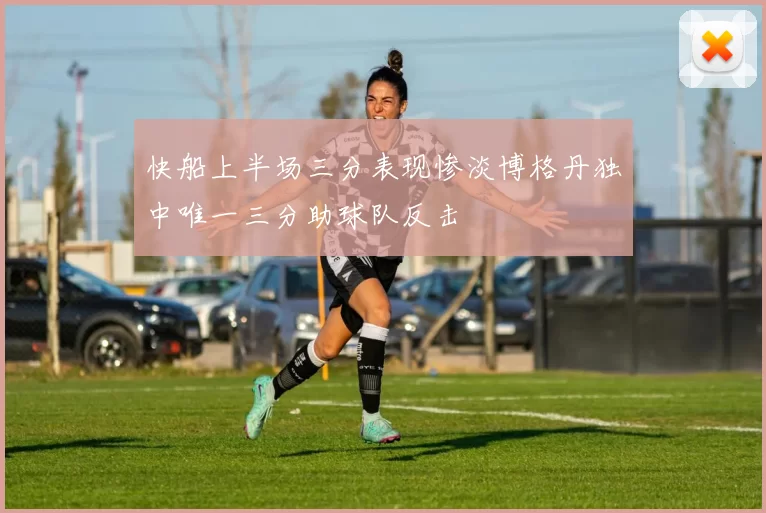 快船上半场三分表现惨淡博格丹独中唯一三分助球队反击