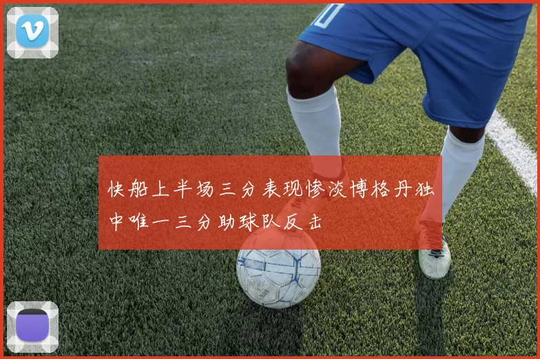 快船上半场三分表现惨淡博格丹独中唯一三分助球队反击