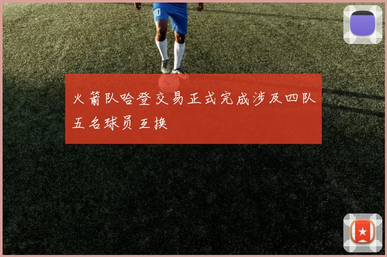 火箭队哈登交易正式完成涉及四队五名球员互换