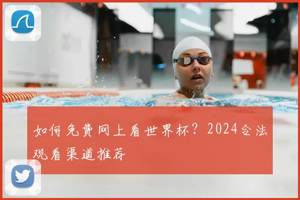 如何免费网上看世界杯？2024合法观看渠道推荐