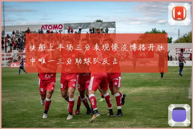 快船上半场三分表现惨淡博格丹独中唯一三分助球队反击