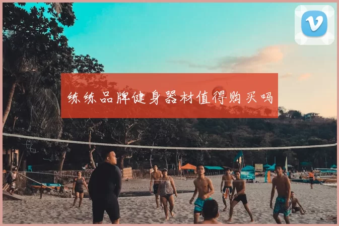 练练品牌健身器材值得购买吗